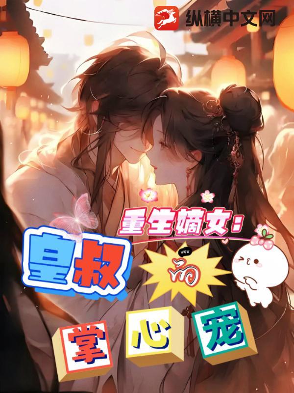 重生嫡女：皇叔的掌心娇