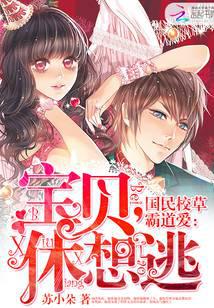 国民校草霸道爱：宝贝，休想逃