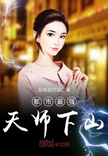都市最强天师下山